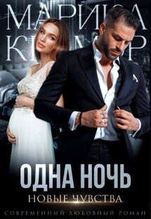 Одна ночь.Новые чувства