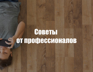 Советы профессионалов