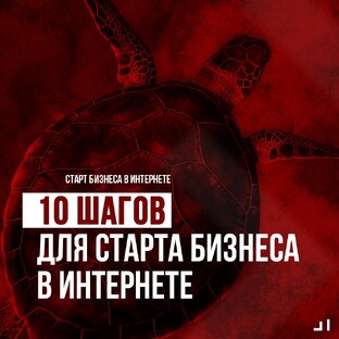 Как начать бизнес в интернете. 10 Шагов