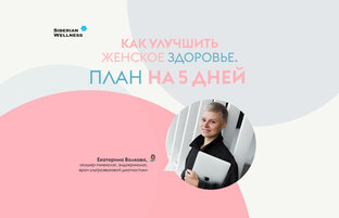 «Женское здоровье»
