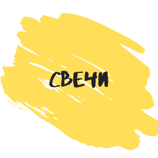 Свечи 