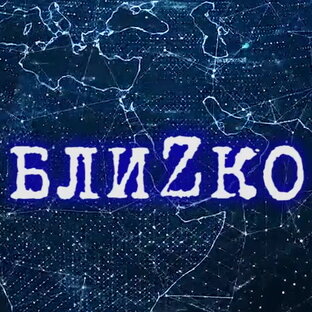 СВОИМИ ГЛАZАМИ