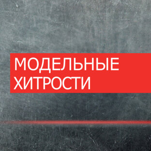 МОДЕЛЬНЫЕ ХИТРОСТИ