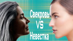 Свекровь VS Невестка