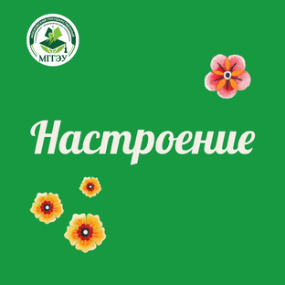 Настроение с МГГЭУ 