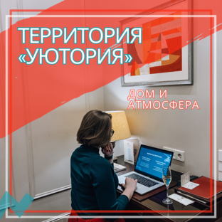 ТЕРРИТОРИЯ «УЮТОРИЯ»