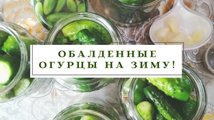 🥫Заготовки на зиму🥫