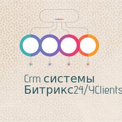  Crm системы Битрикс24/YClients