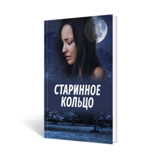 Старинное кольцо
