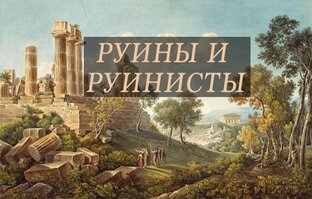 Художники-руинисты