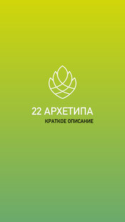 Описание ВСЕХ 22 Архетипов личности