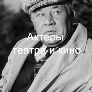Актеры