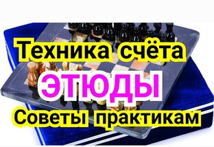 Этюды,  окончания,  эндшпиль. 