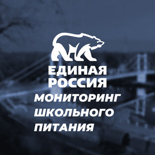 Мониторинг школьного питания