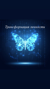 Всё про трансформацию личности