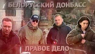 «Белорусский Донбасс. Правое дело»