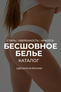 БЕСШОВНОЕ БЕЛЬЕ