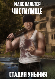 Максим Вальтер