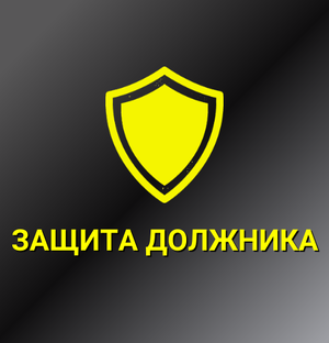 Защита должника