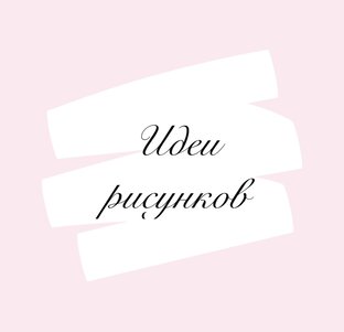 Идеи рисунков для бенто-торта 