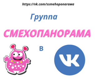 Группа в ВК. Смехопанорама "Улыбайтесь, господа"