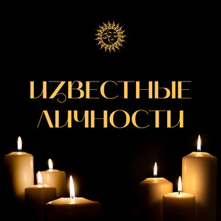 Знаменитости / Таро Расклады