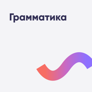 Грамматика