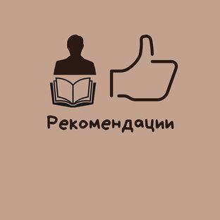 Рекомендации