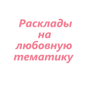 Расклады на любовную тематику.
