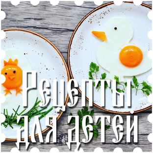 Рецепты для детей