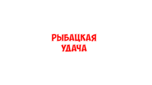 Ролики/канала Рыбацкая удача 
