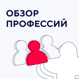 Обзор профессий