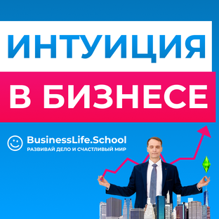 Интуиция в бизнесе
