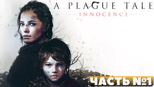 A Plague Tale Innocence - Прохождение. 