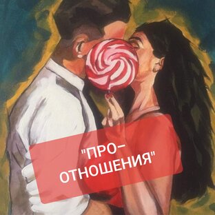 "ПРО-ОТНОШЕНИЯ"