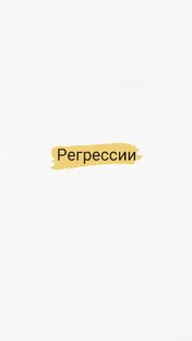 Регрессии