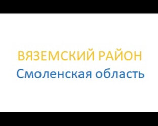 Вяземский район