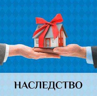 Наследство