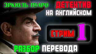 Агата Кристи-Эркюль Пуаро-ЧТЕНИЕ на Английском