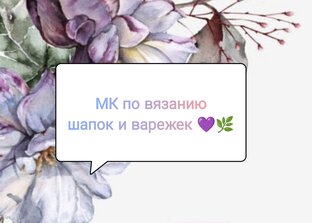 МК по вязанию шапок и варежек🧤