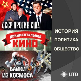 История. Политика. Общество