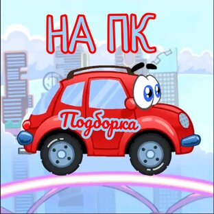 Wheely (НА ПК)
