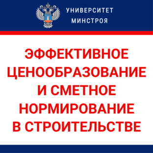 Эффективное ценообразование и сметное нормирование в строительстве