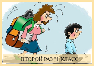 Второй  раз в "1 класс!