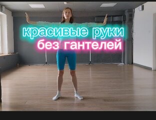 Красивые руки без гантелей