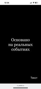 Основано на реальных событиях