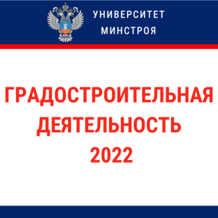 Градостроительная деятельность - 2022