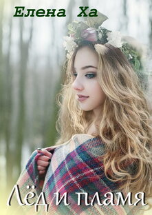 Лед и пламя