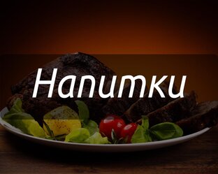 Рецепты напитков