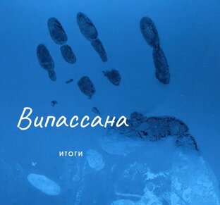 Випассана